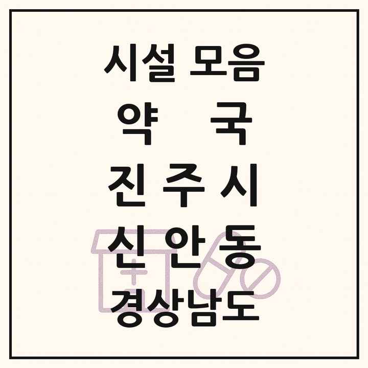 경상남도 진주시 신안동 약국 목록